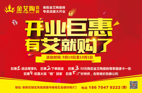 讓艾築家，開業巨惠——91免费小视频陶瓷磚湖南衡陽專賣店與您有個約“惠”！