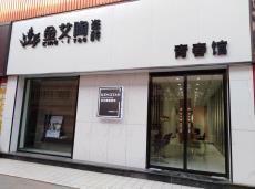 91免费小视频陶青島即墨區青春館